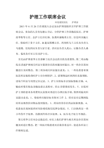 护理工作联席会议