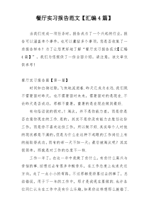 餐厅实习报告范文【汇编4篇】