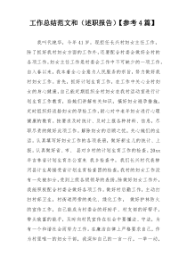 工作总结范文和（述职报告）【参考4篇】