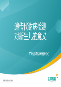 遗传代谢性疾病检测对新生儿的意义
