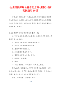 幼儿园教师辩论赛活动方案(案例)指南范例通用10篇