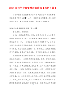 2024公司年会聚餐精彩致辞稿【范例4篇】