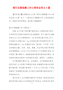 银行反腐倡廉工作心得体会范文5篇