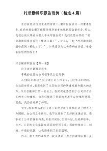 村后勤辞职报告范例（精选4篇）
