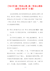 [700字]高一军训心得_高一军训心得体会范文800字（8篇）
