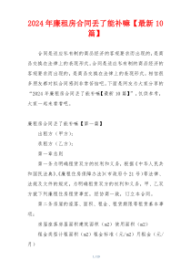 2024年廉租房合同丢了能补嘛【最新10篇】