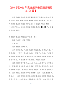 [100字]2024年竞选纪律委员演讲稿范文【5篇】