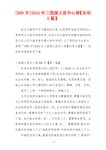 [800字]2024年三国演义读书心得【实用5篇】