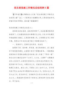 党支部党建工作情况总结范例5篇