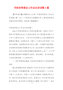 市政协常委会工作会议讲话稿3篇