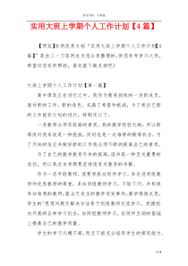 实用大班上学期个人工作计划【4篇】