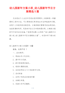 幼儿园新年方案小班_幼儿园新年节目方案精选5篇