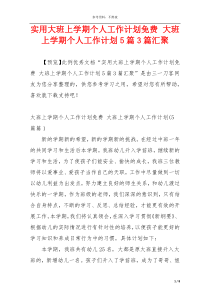 实用大班上学期个人工作计划免费 大班上学期个人工作计划5篇3篇汇聚