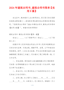 2024年建筑合同书_建筑合同书简单【实用8篇】