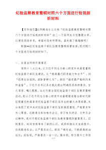 纪检监察教育整顿对照六个方面进行检视剖析材料