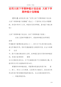 实用大班下学期种植计划总结 大班下学期种植计划精编