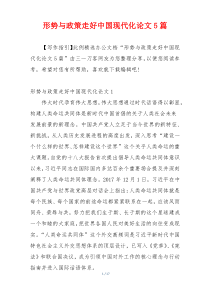 形势与政策走好中国现代化论文5篇