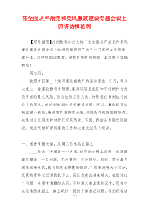 在全面从严治党和党风廉政建设专题会议上的讲话稿范例