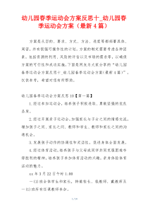 幼儿园春季运动会方案反思十_幼儿园春季运动会方案（最新4篇）