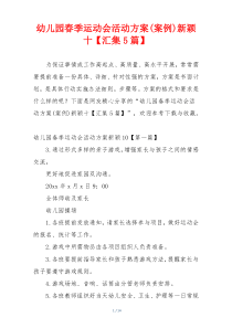 幼儿园春季运动会活动方案(案例)新颖十【汇集5篇】