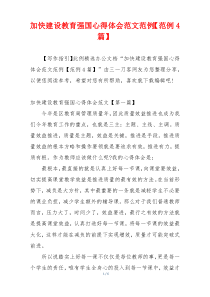 加快建设教育强国心得体会范文范例【范例4篇】