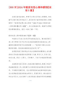 [800字]2024年脱贫攻坚心得和感悟【实用5篇】