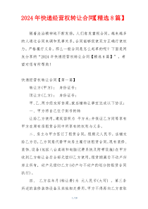 2024年快递经营权转让合同【精选8篇】