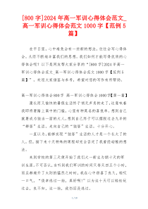 [800字]2024年高一军训心得体会范文_高一军训心得体会范文1000字【范例5篇】