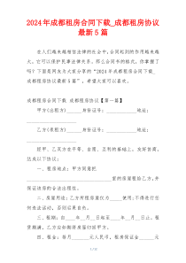 2024年成都租房合同下载_成都租房协议最新5篇