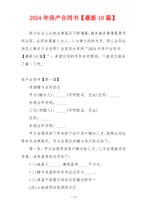 2024年房产合同书【最新10篇】