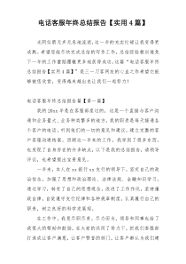 电话客服年终总结报告【实用4篇】
