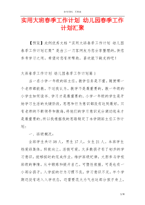 实用大班春季工作计划 幼儿园春季工作计划汇聚