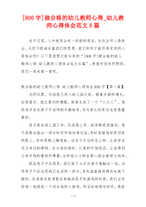 [800字]做合格的幼儿教师心得_幼儿教师心得体会范文8篇