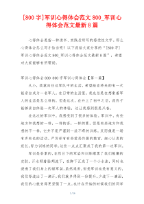 [800字]军训心得体会范文800_军训心得体会范文最新8篇