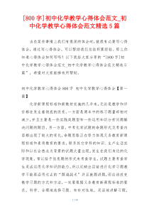 [800字]初中化学教学心得体会范文_初中化学教学心得体会范文精选5篇