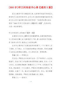 [800字]呼兰河传读书心得【通用5篇】