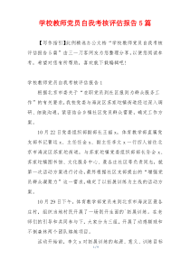 学校教师党员自我考核评估报告5篇
