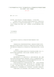 穗环【2017】145号广州市环境保护局关于印发广州市建设单位自主开展建设项目环境保护设施验收