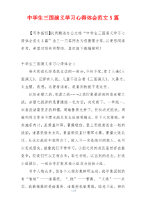 中学生三国演义学习心得体会范文5篇
