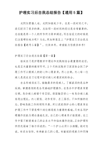 护理实习后自我总结报告【通用5篇】
