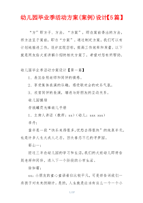 幼儿园毕业季活动方案(案例)设计【5篇】