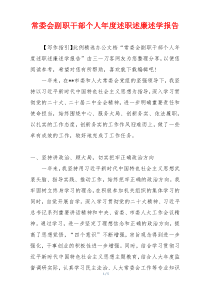 常委会副职干部个人年度述职述廉述学报告