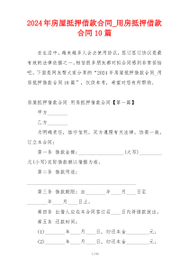 2024年房屋抵押借款合同_用房抵押借款合同10篇