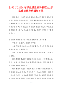 [150字]2024年学生感恩演讲稿范文_学生感恩教育稿通用8篇