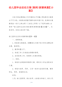 幼儿园毕业活动方案(案例)新颖美篇【10篇】