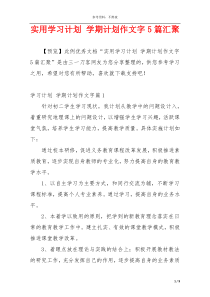 实用学习计划 学期计划作文字5篇汇聚