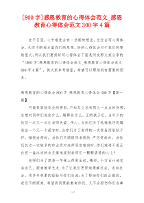 [800字]感恩教育的心得体会范文_感恩教育心得体会范文300字4篇