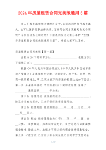 2024年房屋租赁合同完美版通用5篇