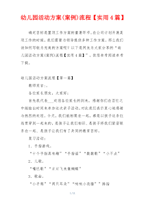 幼儿园活动方案(案例)流程【实用4篇】
