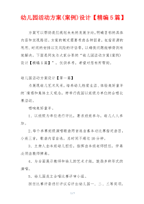 幼儿园活动方案(案例)设计【精编5篇】
